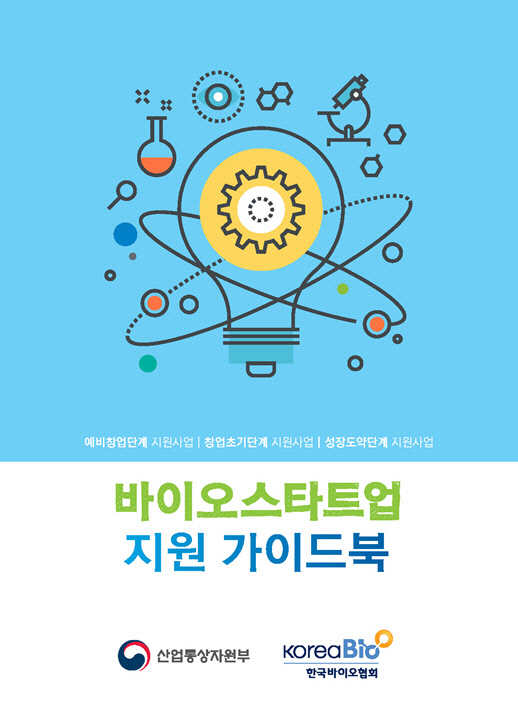 바이오스타트업 지원 가이드북(한국바이오협회 제공)